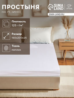 Простыня на резинке Этель 160*200*25 см, цв.молочный 100% хлопок, поплин, 125 г/м2  фото 5