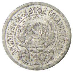 10 копеек 1923 года