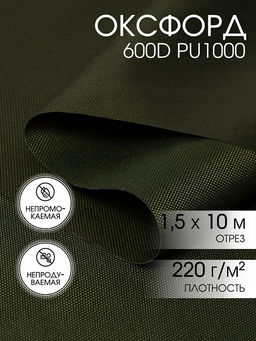 Ткань Оксфорд 600D PU1000 TBY 220г/м? 100% пэ шир.150см S305 хаки уп.10м