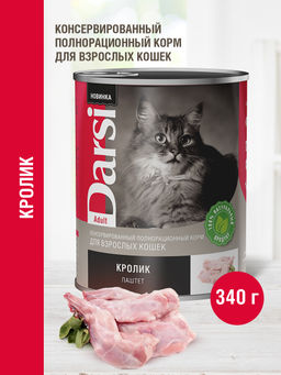 Консервы (паштет) для взрослых кошек "Кролик" 9235