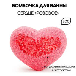 Бомбочка для ванн SAVONRY Сердечко соляное для ванны с маслами и солью (РОЗОВОЕ) - цветочный аромат магнолии (1 шт)