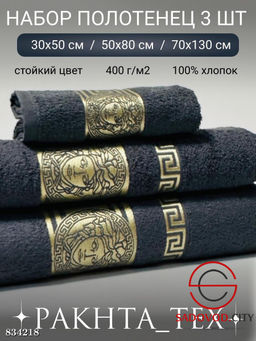 Комплект из трех полотенец