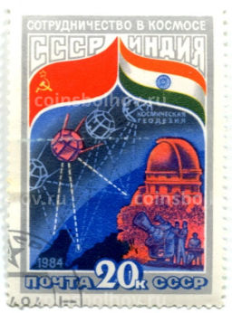 Марка СССР  Индия Сотрудничество в космосе (космическая геодезия) 1982 год