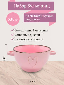 Набор бульонниц на м/подст. (4шт.) Lavenir Сердце 630 мл, 14 см, 20812 керамика 82129  фото 5