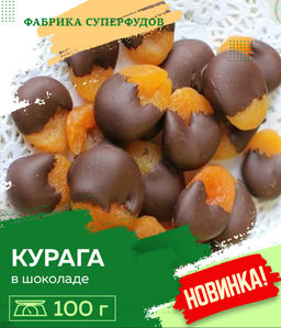 Курага в шоколаде , 100гр