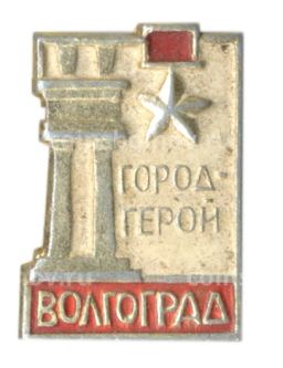 Значок Волгоград  город-герой