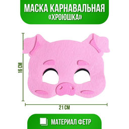 Маска карнавальная Хрюшка, фетр