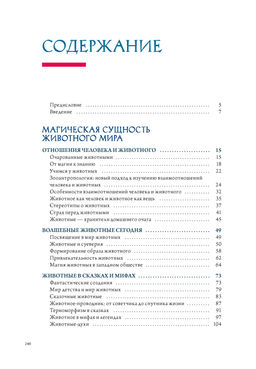 Бестиарий. Животные в ритуалах, искусстве и фольклоре. Маркезини Р., Тонутти С. - Колибри фото 2