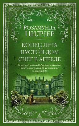 Конец лета. Пустой дом. Снег в апреле. Пилчер Р. - Азбука фото 2