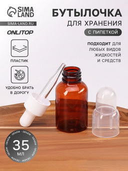 Цена за 2 шт. Бутылочка для хранения, с пипеткой, 35 мл, коричневая, белая