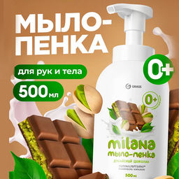GRASS жидк.мыло-пенка 500мл MILANA Дубайский шоколад