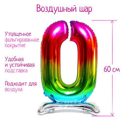 Воздушный шар фольгированный 32" «Цифра 0», на подставке, под воздух