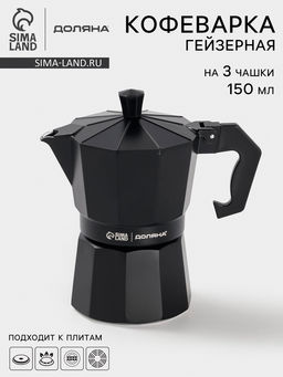 Кофеварка гейзерная Доляна Alum black, на 3 чашки, 150 мл, чёрная