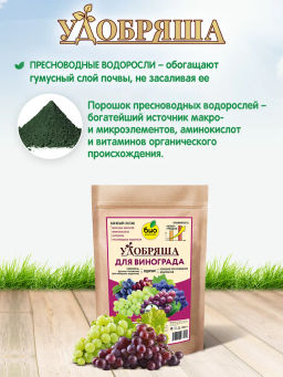 БИО-комплекс Удобрение органическое для винограда, ТМ Удобряша (900 г)  фото 3