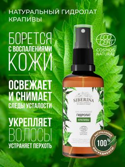 Гидролат крапивы