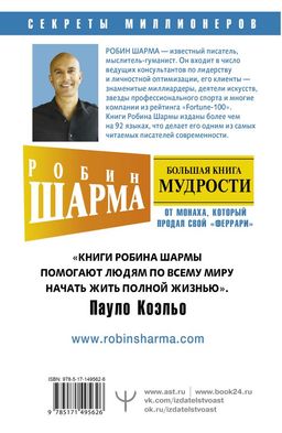 Большая книга мудрости от монаха, который продал свой феррари Кто заплачет, когда ты умрешь? Открой свое предназначение - Аст фото 2