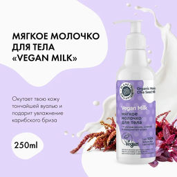 Мягкое молочко для тела, 250 мл / Vegan Milk / Planeta Organica