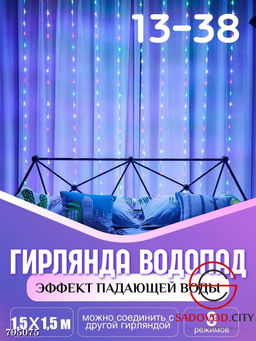 Гирлянда с эффектом падающей капли "Водопад" 2.0*2.0