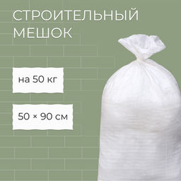 Цена за 10 шт. Мешок полипропиленовый, 50×95 см, на 50 кг, белый