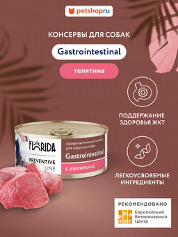 Gastrointestinal Консервы для собак при расстройствах пищеварения, с телятиной 11вн42