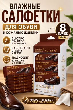 Салфетки для обуви Family влажные набор 8 пачек
