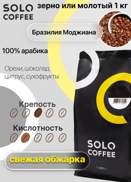 Кофе в зернах Solo Coffee Бразилия Моджиана (100% арабика), свежеобжаренный  фото 4