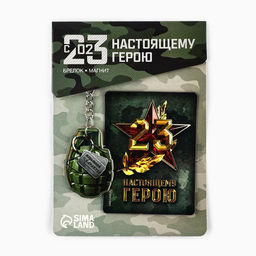 Цена за 2 шт. Магнит и брелок на 23 Февраля Настоящему герою, подарочный набор : 2 предмета - Сима-ленд фото 2