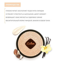 Крем для тела Ритуал наслаждения с маслом карите и сладким миндалем, 200 мл - Zeitun фото 3