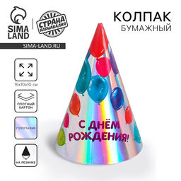 Колпак бумажный голографический «С днём рождения», 6 шт.