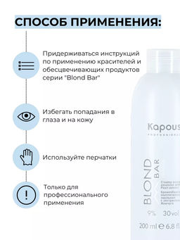200 мл 9% Blond Bar Крем-эмульсия с экстрактом жемчуга Капус - Kapous professional фото 3