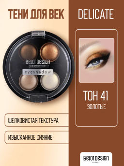 BelorDesign Тени для век Delicate 4 х цветные №41 золотые 5.6г - Belor design фото 2