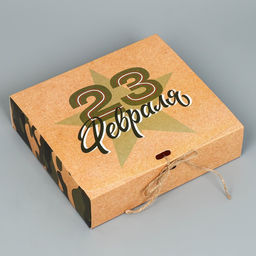 Цена за 2 шт. Коробка подарочная складная, упаковка, «С 23 февраля», 20×18×5 см