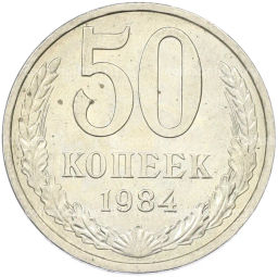 Монета 50 копеек 1984 года