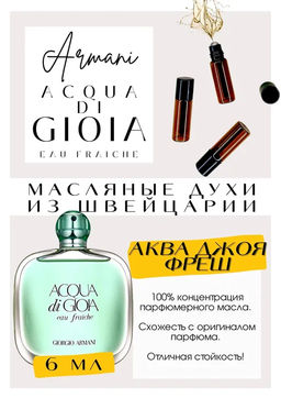 Масляные духи по мотивам ARMANI	/ Acqua Di Gioia Eau Fraiche - Get parfum фото 2