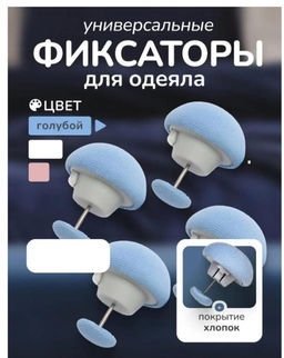 Фиксатор для одеяла, голубой, для пододеяльника, зажим для одеяла с металлической иглой