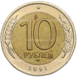 Монета 10 рублей 1991 года ЛМД (ГКЧП)