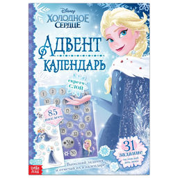 Книга с наклейками и скретч-слоем Адвент-календарь. Холодное сердце, А4, 32 стр.