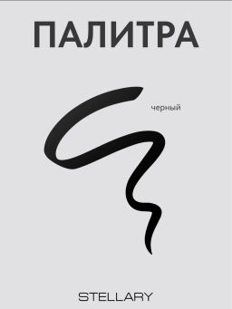 Stellary Подводка для глаз Eyeliner Wild Chic collection тон 01  фото 6