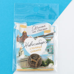 Цена за 3 шт. Сувенирная монета «Новосибирск», d = 2 см, металл
