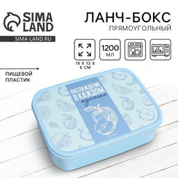 Ланч - бокс прямоугольный Наслаждение вкусом, 1200 мл