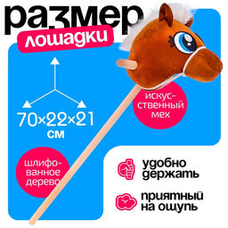 Мягкая игрушка Конь-скакун, на палке, МИКС, коричневая