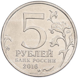 Монета 5 рублей 2016 года ММД Освобожденные столицы  Вена