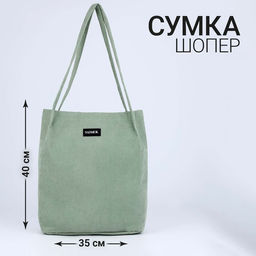Сумка-шопер без застёжки, цвет зелёный - Nazamok фото 4