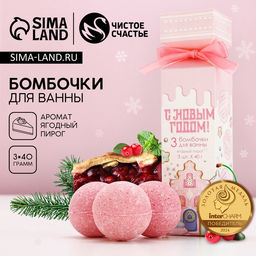 Бомбочки для ванны «С Новым годом!», аромат ягодный пирог, 3×40 г, Чистое счастье