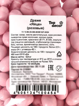 Драже шоколадные Пасхальные яйца, розовые, 500 г