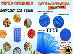 Сушилка для рыбы и мяса, овощей и фруктов подвесная