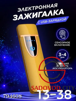 Электронная зажигалка в подарочной коробке