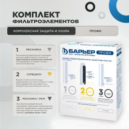 -20% Комплект сменных фильтров Профи Осмо (1-3 ступени) Барьер  фото 3