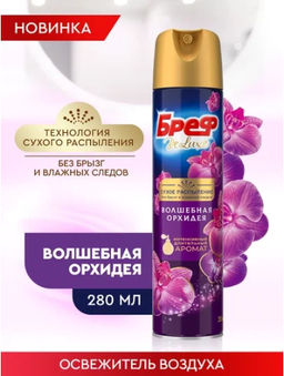 БРЕФ БРЕФ освежитель воздуха 280мл сух. распыление Делюкс Волшебная орхидея