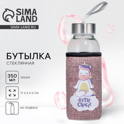 Бутылка для воды стеклянная в чехле Антистресс, 350 мл